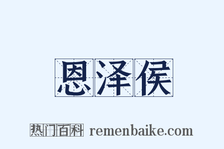 恩泽侯是什么意思的图片